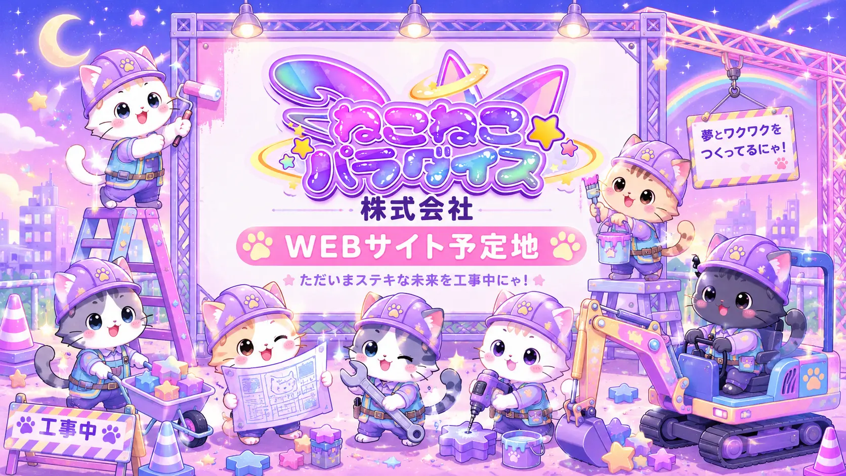 ねこねこパラダイス株式会社