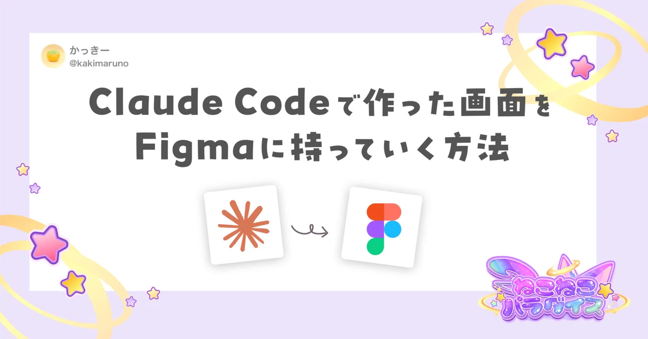 【AI×Figma】Claude Codeで作った画面をFigmaに持っていく方法