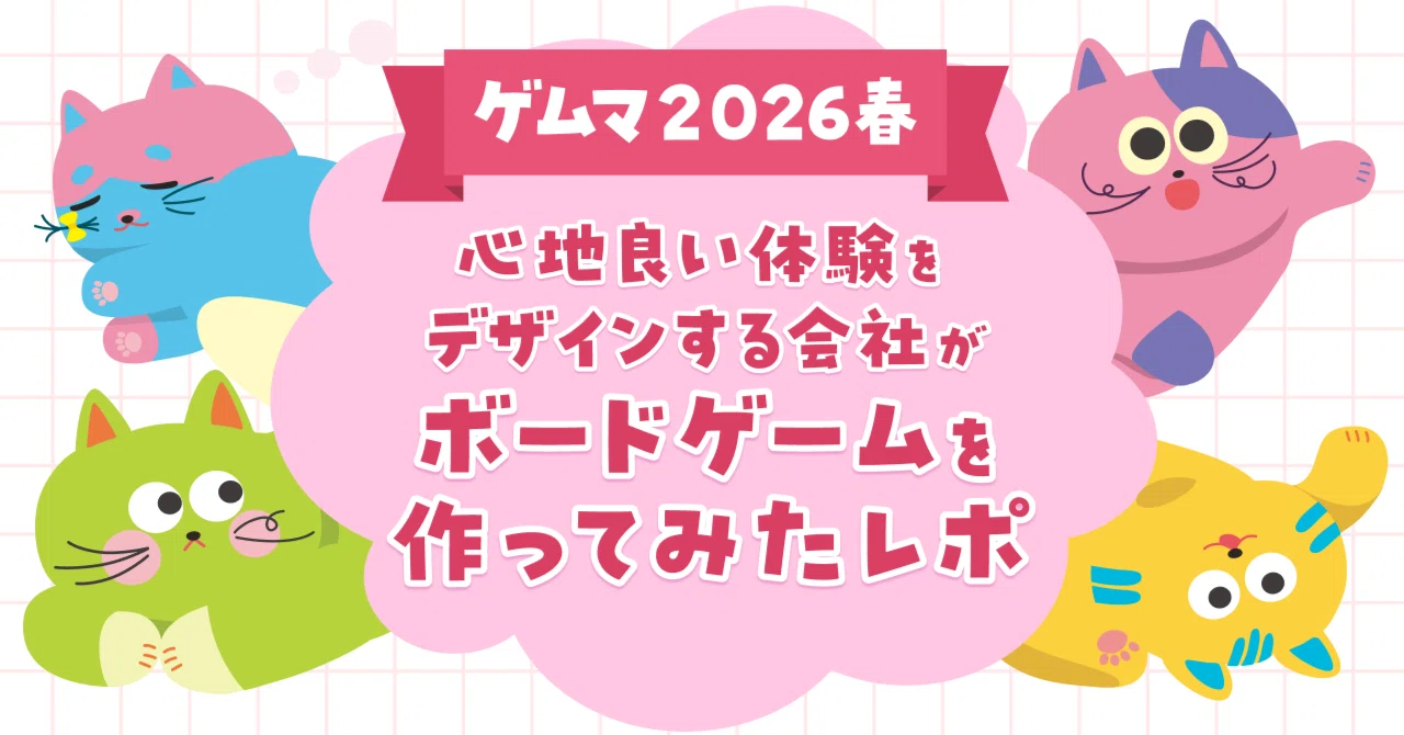 ゲムマ2026春｜心地良い体験をデザインする会社がボードゲームを作ってみた