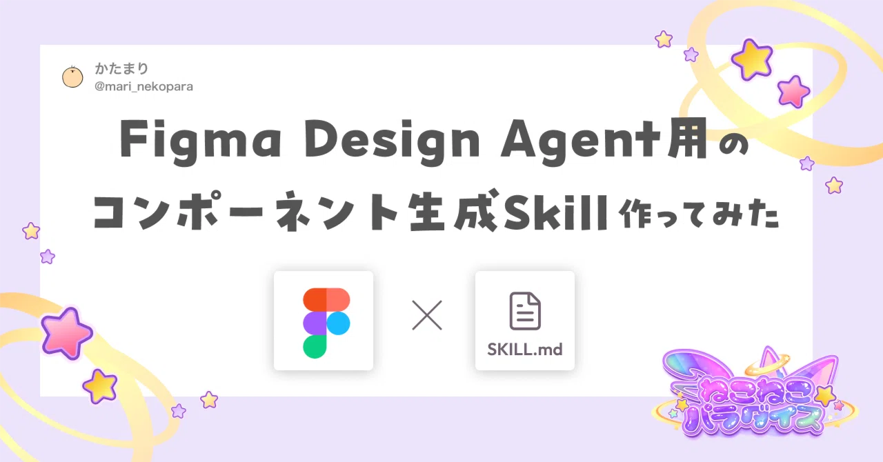 Figma Design Agent用のコンポーネント生成スキル作ってみた