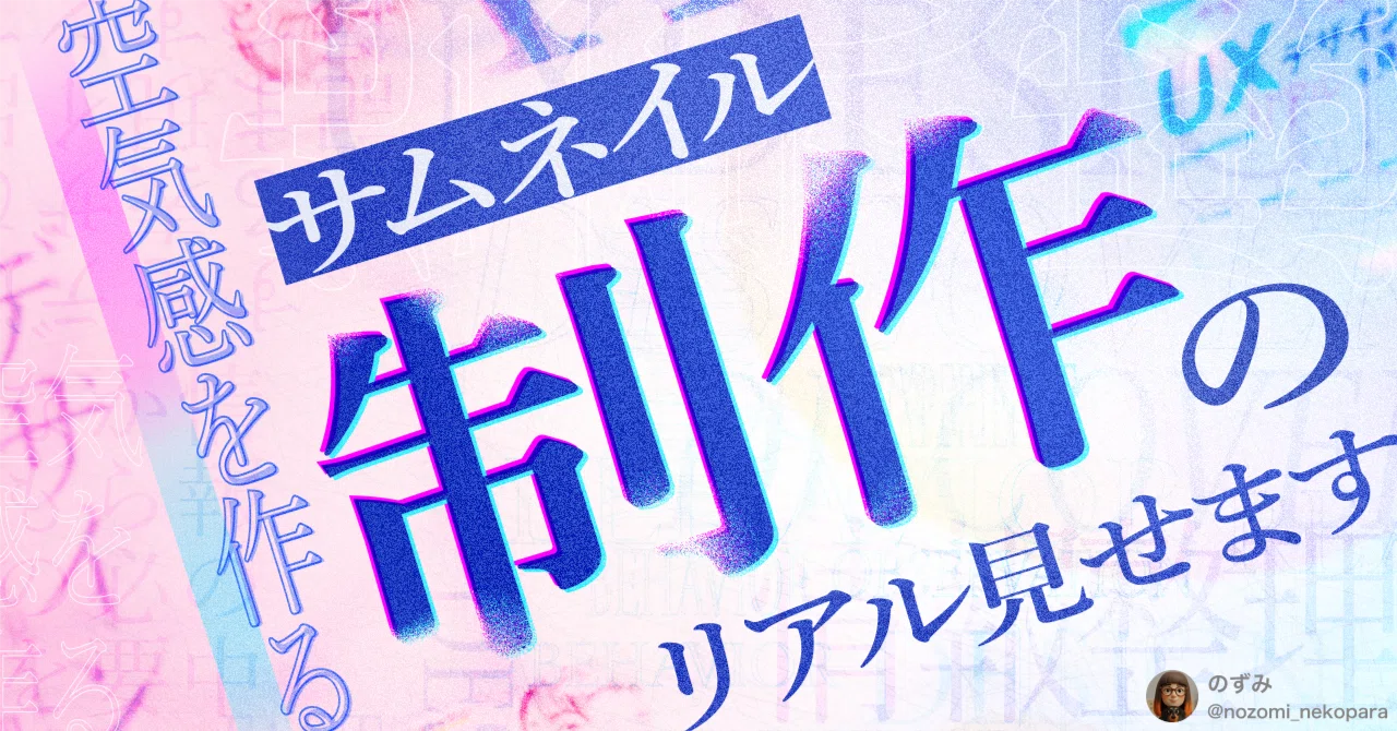 空気感を作るサムネイル制作のリアル見せます