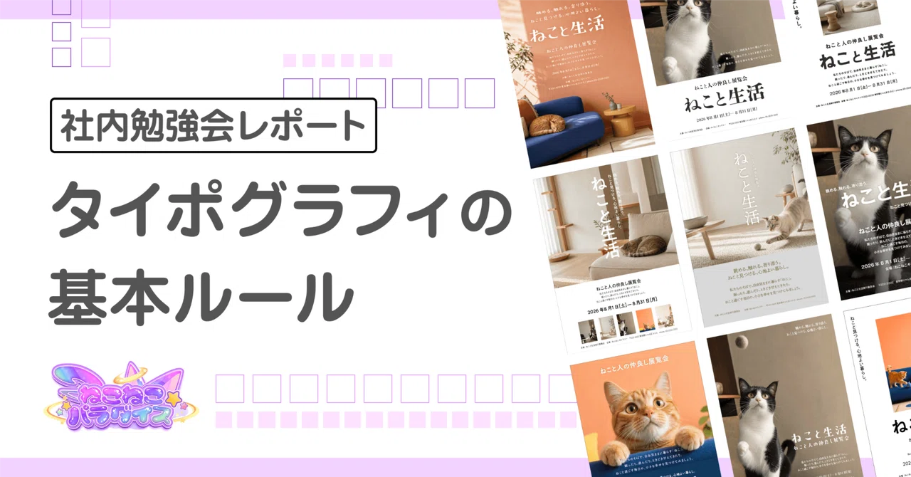 【社内勉強会レポート】タイポグラフィの基本ルール