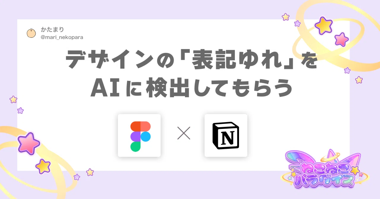 【Figma Agent×Notion】デザインの「表記ゆれ」をAIに検出してもらう