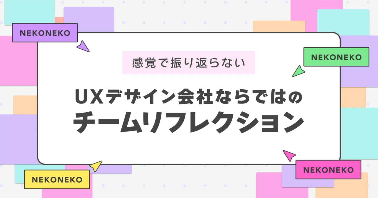 感覚で振り返らない、UXデザイン会社ならではのチームリフレクション