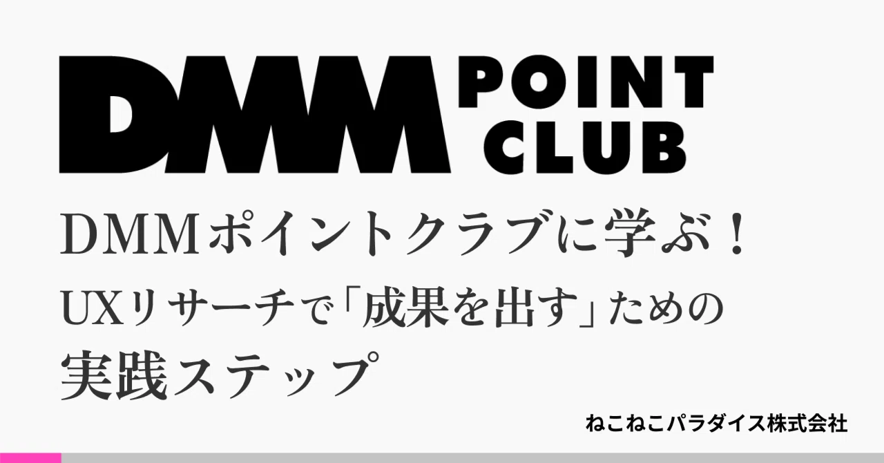 【事例】DMMポイントクラブに学ぶ！UXリサーチで「成果を出す」ための実践ステップ